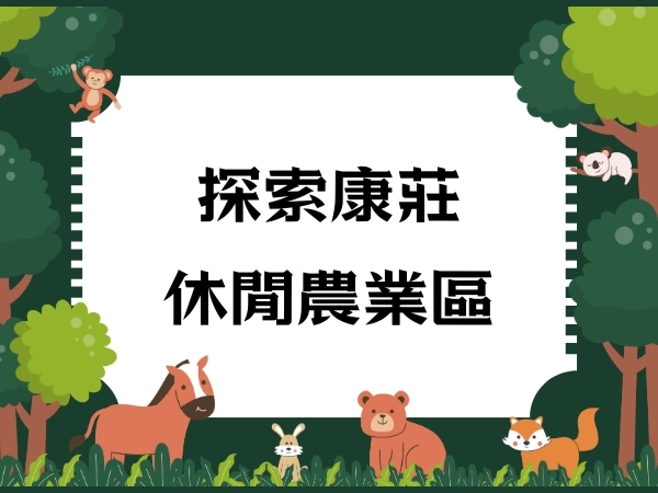 大溪,康莊,農業