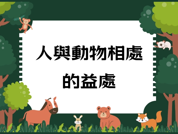 動物,健康,身心健康