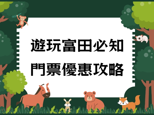 優惠,門票,富田農場