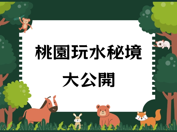 桃園,玩水,夏天