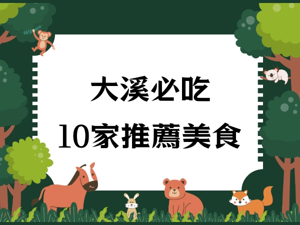 大溪,老街,美食