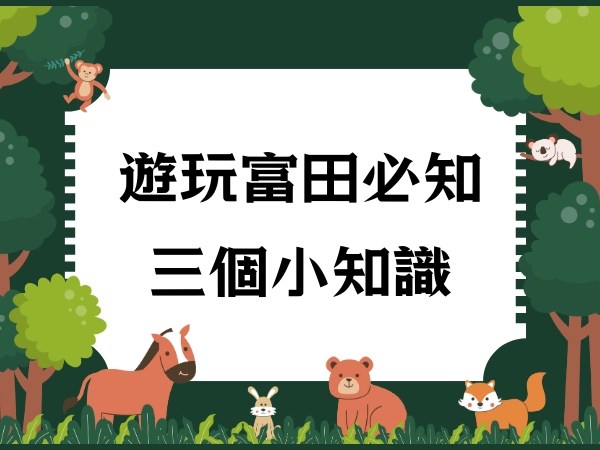 農場知識,富田農場,動物