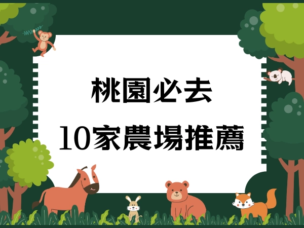桃園,農場,景點
