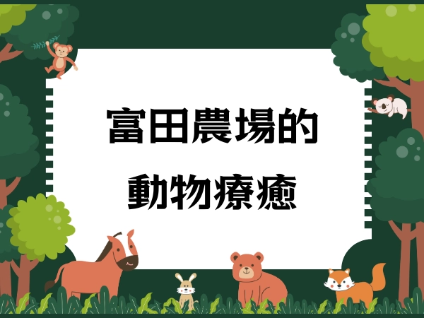 動物,療癒,教育,大溪