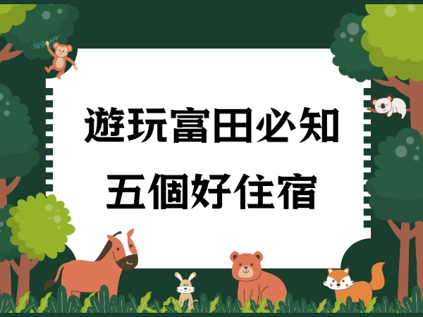 民宿,飯店,富田農場