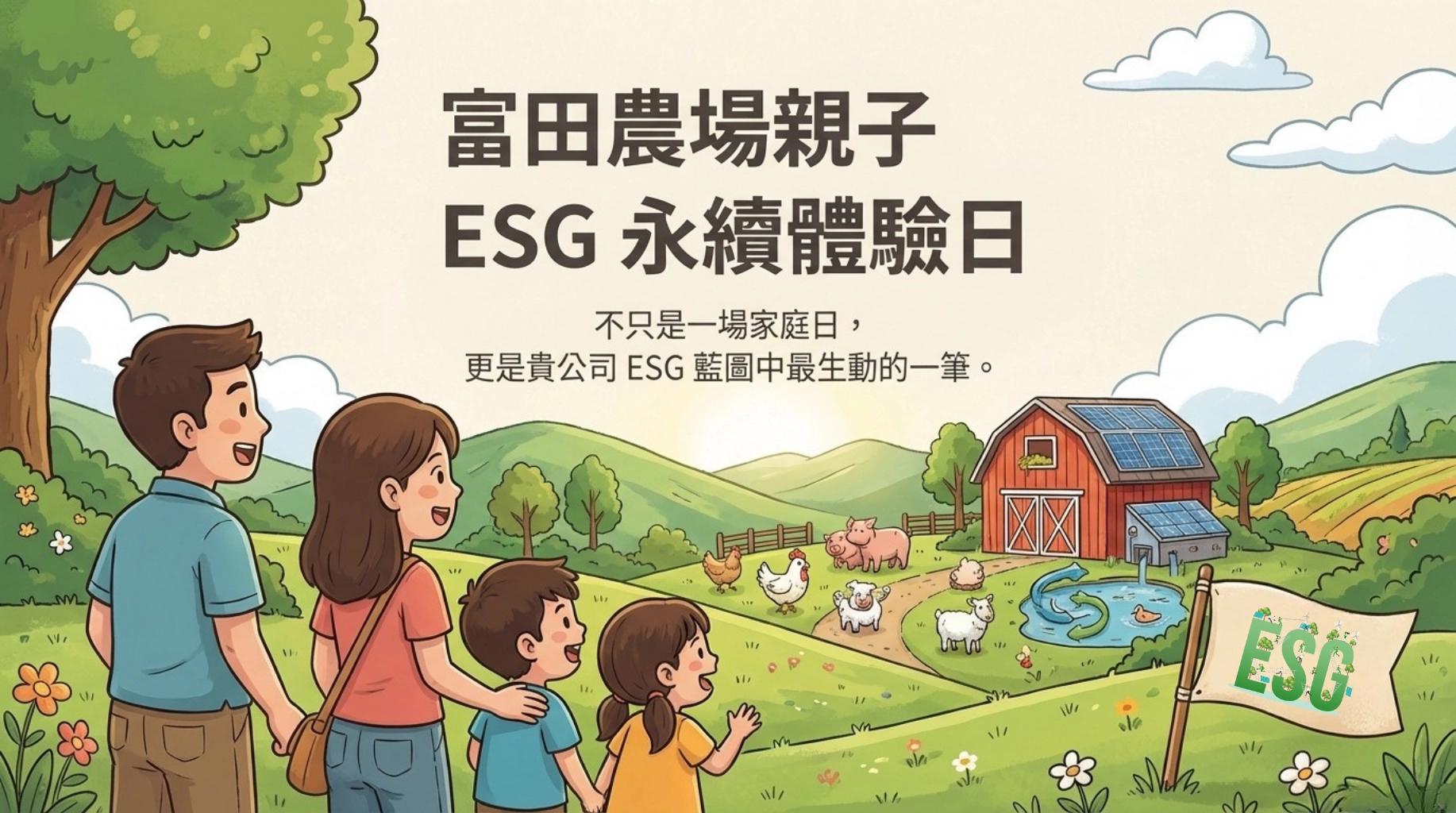 esg,家庭日,親子