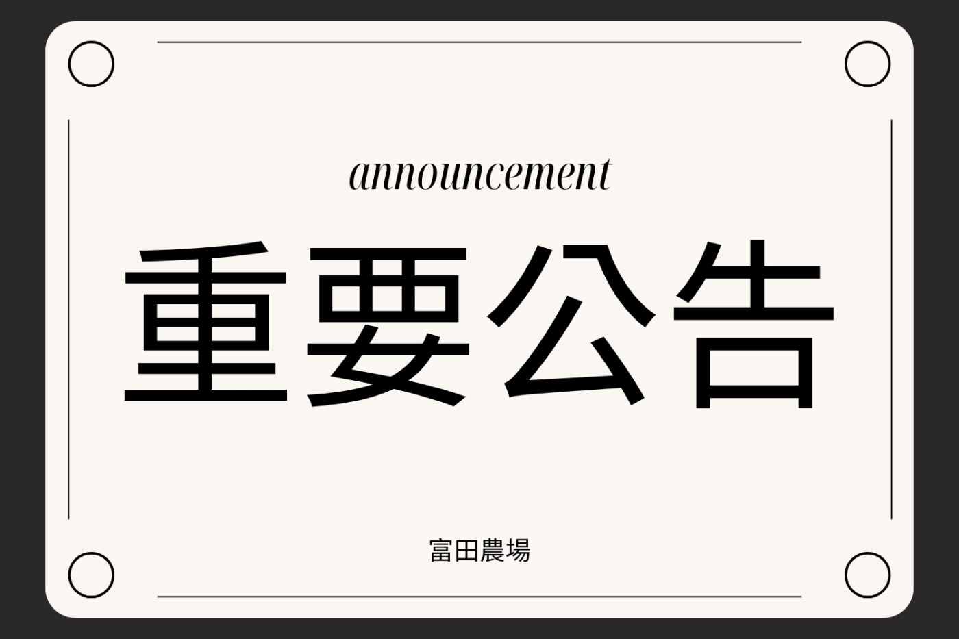 富田農場,公告,消息