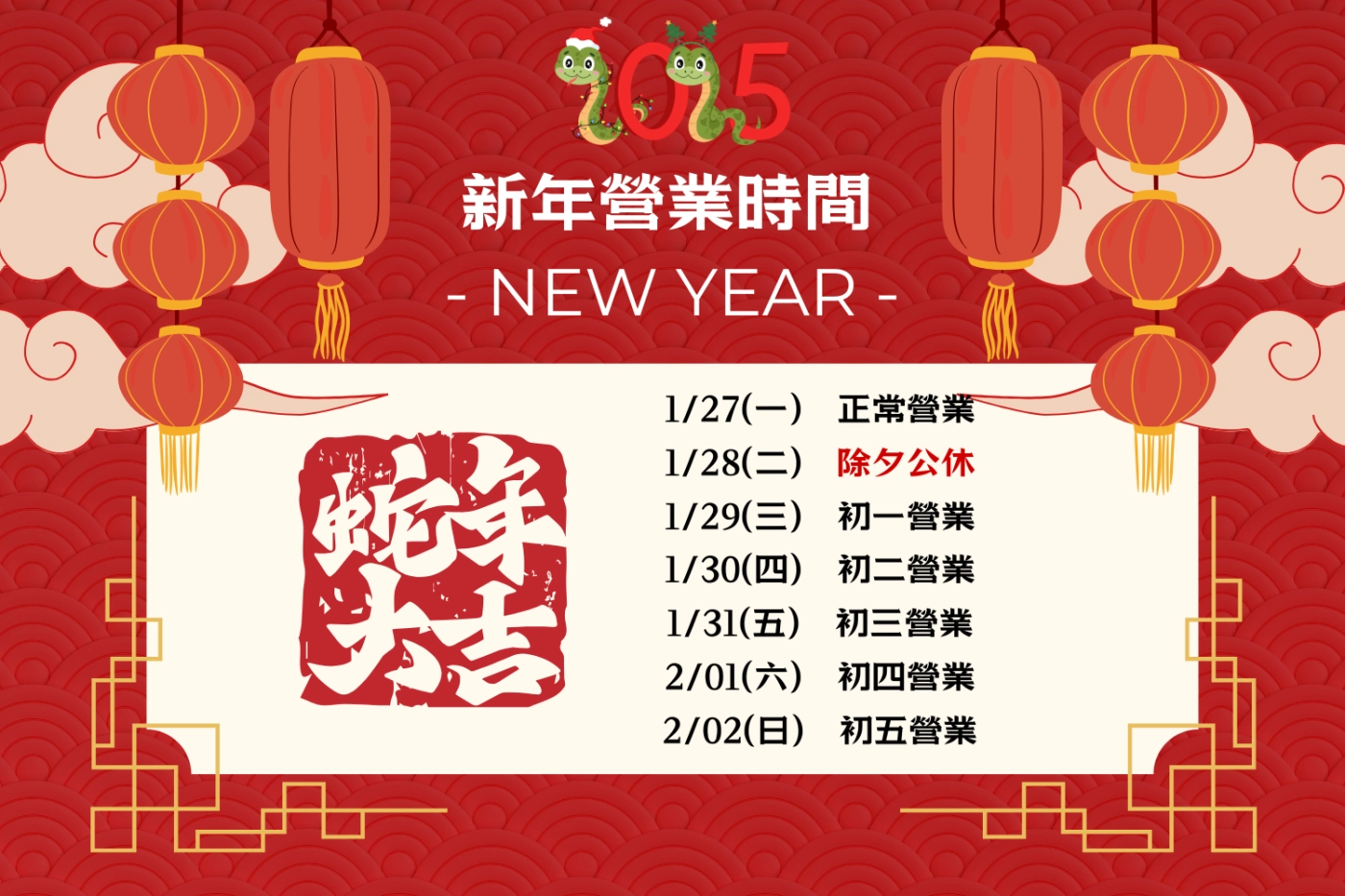 營業時間,新春,蛇年